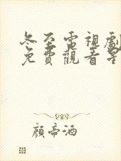 冬至电视剧全集免费观看星辰