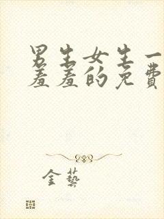 男生女生一起羞羞羞的免费视频