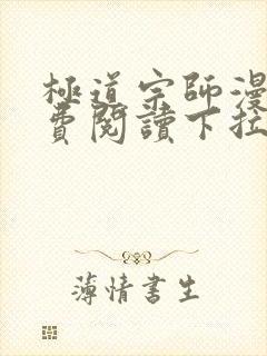 极道宗师漫画免费阅读下拉式六漫画