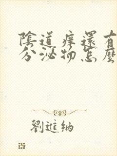 阴道痒还有黄色分泌物怎么回事