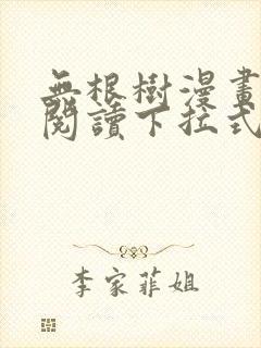 无根树漫画免费阅读下拉式