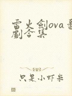 雷火剑ova番剧合集