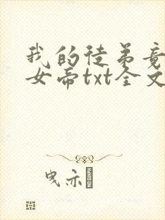 我的徒弟竟然是女帝txt全文下载封面