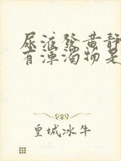 尿液发黄静置后有浑浊物是什么原因