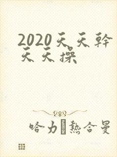 2020天天干天天操