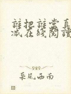 谁把谁当真无删减在线阅读