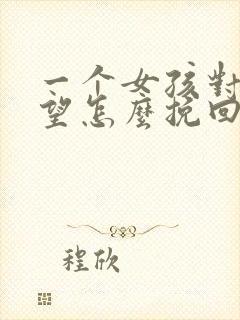 一个女孩对你失望怎么挽回