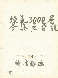 炼气3000层全集免费观看封面