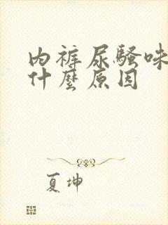 内裤尿骚味重是什么原因