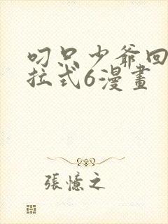 叼只少爷回家下拉式6漫画封面