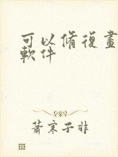 可以修复画质的软件