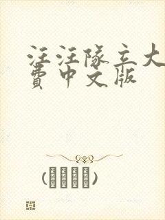 汪汪队立大功免费中文版