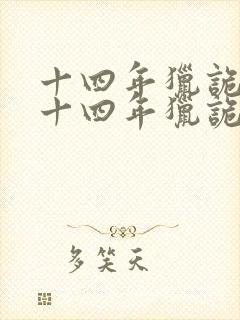 十四年猎诡人 十四年猎诡人封面