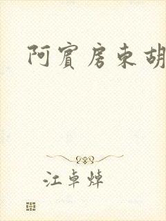 阿宾房东胡先生