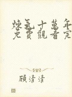 炼气十万年动漫免费观看完整版高清