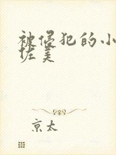 被侵犯的小川阿佐美