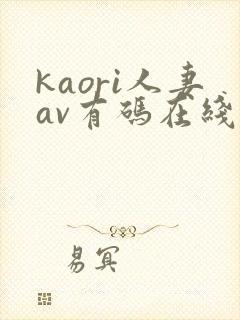 kaori人妻av有码在线播放