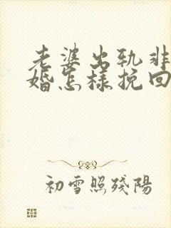 老婆出轨非要离婚怎样挽回