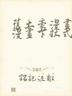 旧土豪漫画免费漫画下拉式入口封面