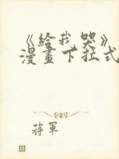 《给我哭》免费漫画下拉式