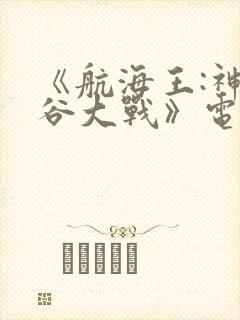 《航海王:神之谷大战》电影封面