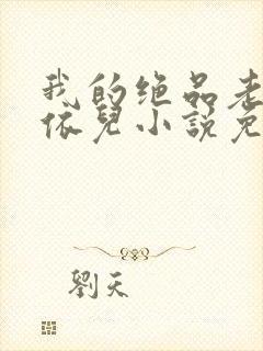 我的绝品老师柳依儿小说免费阅读