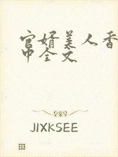 官婿美人香刘志中全文