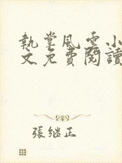 执掌风云小说全文免费阅读