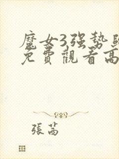 魔女3强势归来免费观看高清