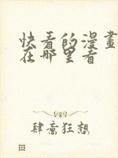 快看的漫画免费在哪里看