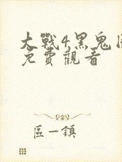 大战4黑鬼国语免费观看