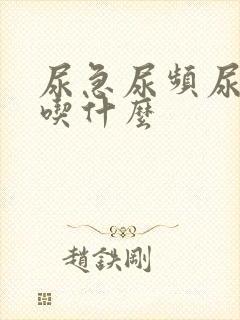 尿急尿频尿不尽吃什么