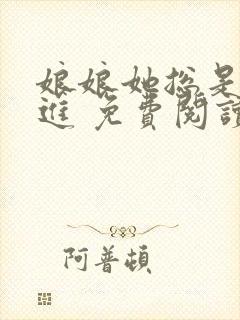 娘娘她总是不上进 免费阅读