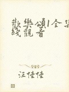 欢乐颂1全集在线观看