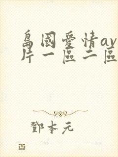 岛国爱情av大片一区二区在线观看