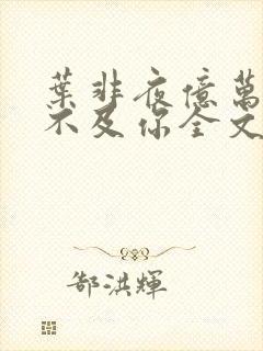 叶非夜亿万星辰不及你全文免费阅读封面