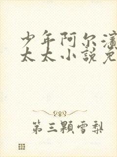 少年阿尔滨房东太太小说免费阅读正版