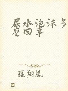 尿水泡沫多是怎么回事