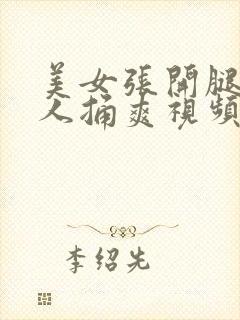 美女张开腿让男人捅爽视频下载