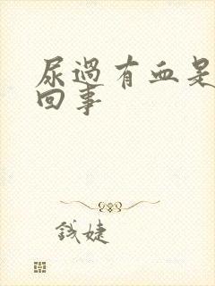 尿过有血是怎么回事