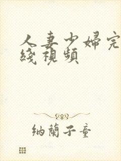 人妻少妇完整在线视频封面