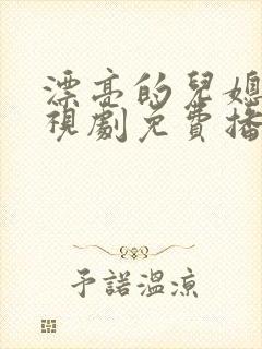 漂亮的儿媳妇电视剧免费播放