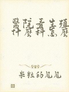 医院看生殖器挂什么科怎么办封面