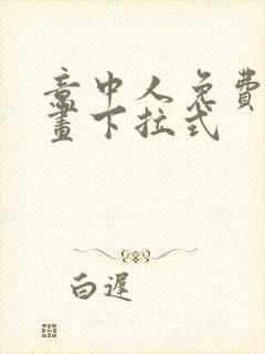 意中人免费看漫画下拉式