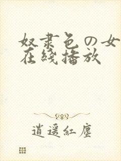 奴隶色の女教师在线播放