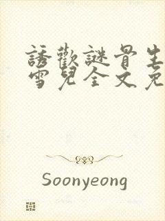 诱欢谜骨生香叶雪儿全文免费阅读