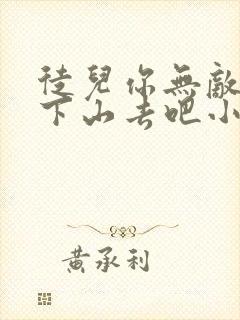 徒儿你无敌了,下山去吧小说完整免费