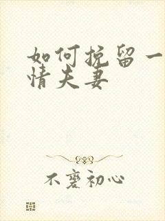 如何挽留一段感情夫妻