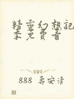 精灵幻想记第2季免费看