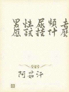 男性尿频去医院应该挂什么科